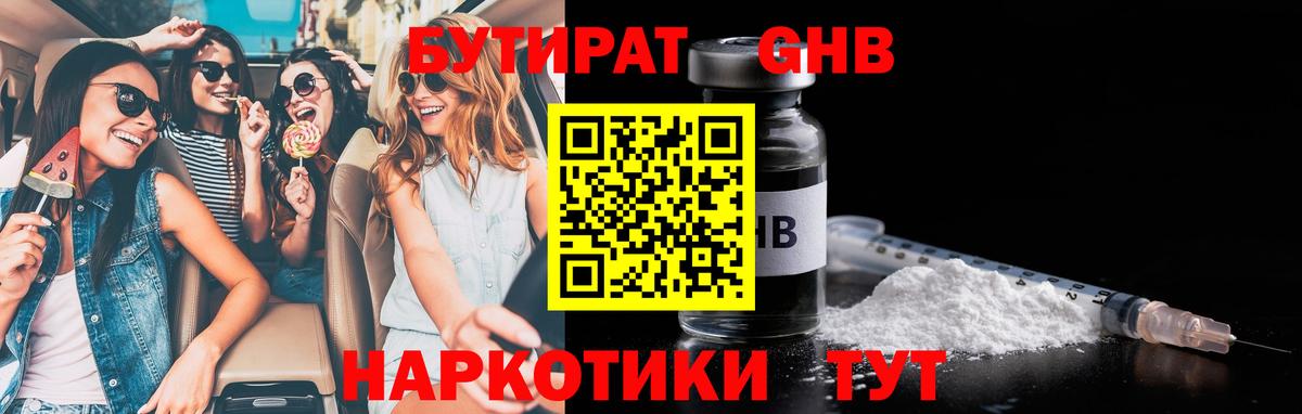 Бутират  Вход с VPN  Ногинск  Бутират оксибутират 